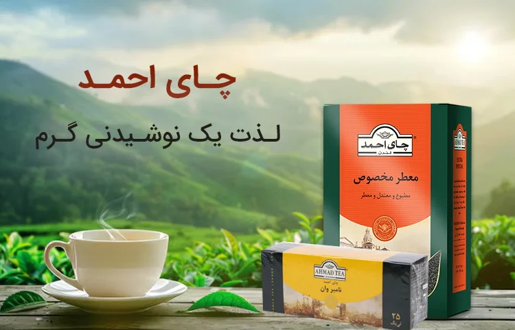 چای احمد