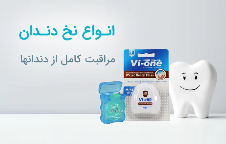 نخ دندان