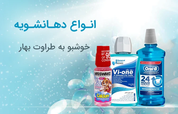 دهان شویه