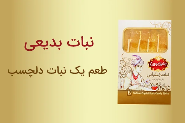 نبات بدیعی مشهد
