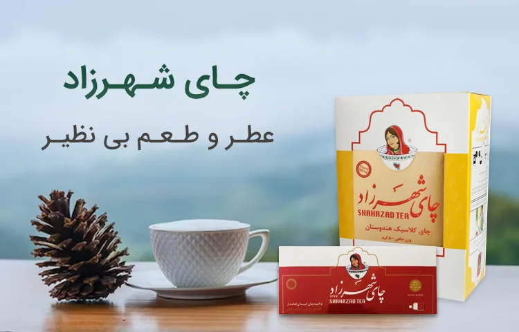 چای شهرزاد