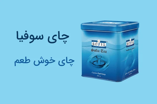 چای سوفیا