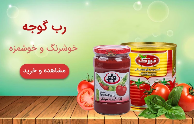 رب گوجه