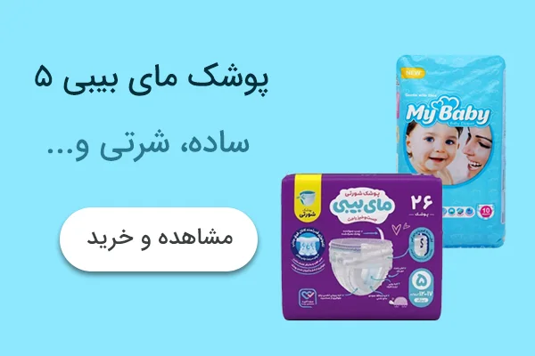 پوشک مای بیبی سایز 5