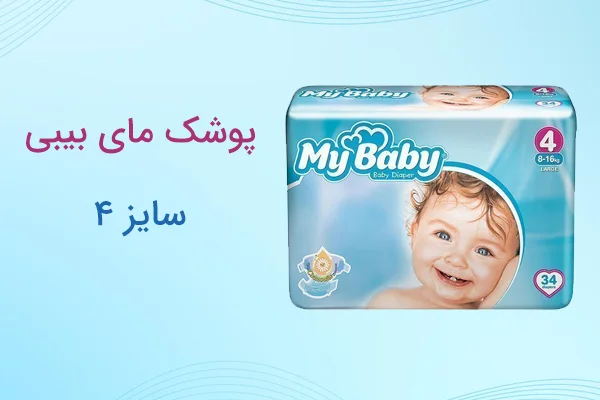 پوشک مای بیبی سایز 4