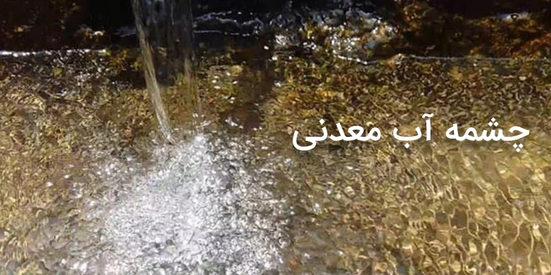 چشمه آب معدنی