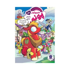 کتاب پوني کوچولوي من شماره 9 انتشارات آريانو