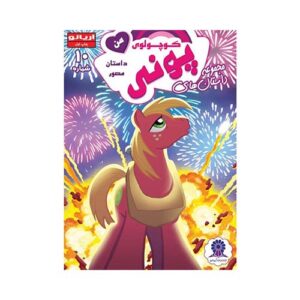 کتاب پوني کوچولوي من شماره 10 انتشارات آريانو
