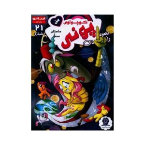 کتاب پونی کوچولوی من شماره 21انتشارات آریانو