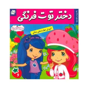 کتاب توت فرنگی کوچولو شماره 6انتشارات آریانو