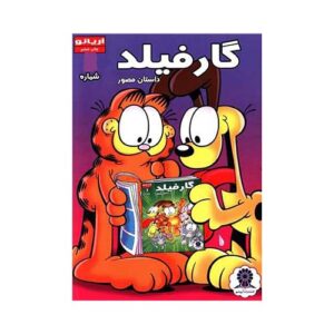 کتاب گارفیلد شماره 6انتشارات آریانو