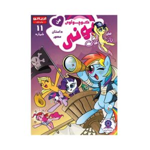 کتاب پوني کوچولوي من شماره 11 انتشارات آريانو