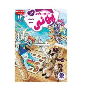 کتاب پوني کوچولوي من شماره 12 انتشارات آريانو