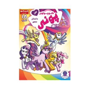 کتاب پونی کوچولوی من شماره 18انتشارات آریانو