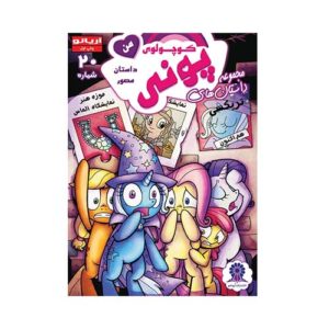 کتاب پونی کوچولوی من شماره 20انتشارات آریانو