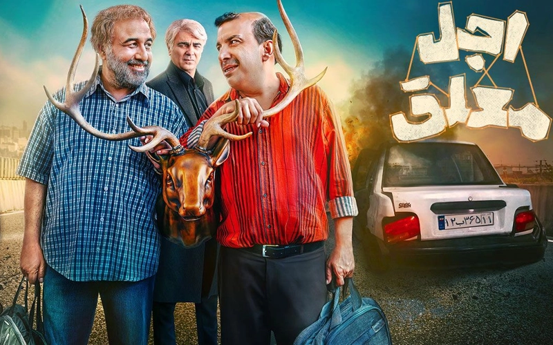بازیگران سریال اجل معلق