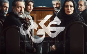بازیگران سریال محکوم