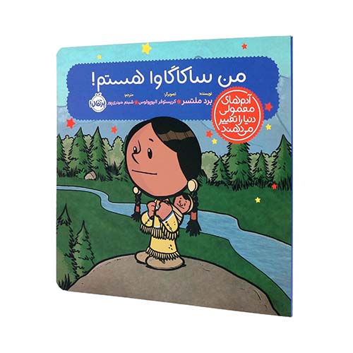 کتاب آدمهای معمولی دنیا را تغییر میدهند: من ساکاگاوا هستم! انتشارات پرتقال کتاب آدمهای معمولی دنیا را تغییر میدهند: من ساکاگاوا هستم! انتشارات پرتقال
