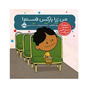 کتاب آدم‌های معمولی دنیا را تغییر می‌دهند: من رُزا پارکس هستم! انتشارات پرتقال