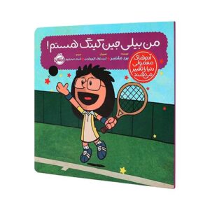 کتاب آدم‌های معمولی دنیا را تغییر می‌دهند: من بیلی جین کینگ هستم! انتشارات پرتقال
