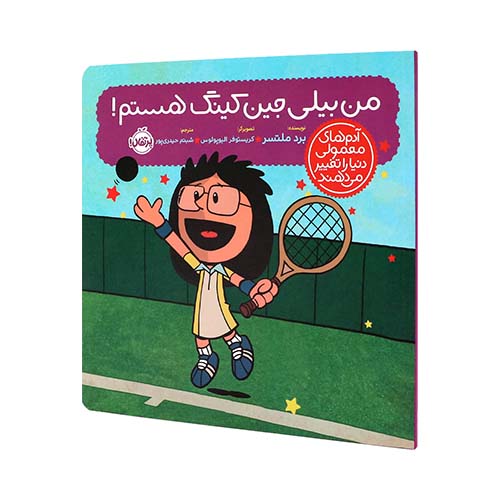 کتاب آدمهای معمولی دنیا را تغییر میدهند: من بیلی جین کینگ هستم! انتشارات پرتقال کتاب آدمهای معمولی دنیا را تغییر میدهند: من بیلی جین کینگ هستم! انتشارات پرتقال