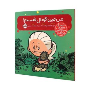 کتاب آدم‌های معمولی دنیا را تغییر می‌دهند: من جین گودال هستم! انتشارات پرتقال