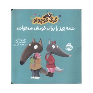 کتاب گرگ کوچولو همه‌چیز را برای خودش می‌خواهد ؛ انتشارات پرتقال