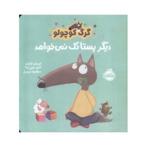 کتاب گرگ کوچولو دیگر پستانک نمی‌خواهد ؛ انتشارات پرتقال