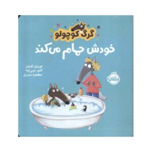 کتاب گرگ کوچولو خودش حمام می‌کند ؛ انتشارات پرتقال