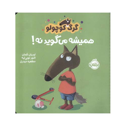 کتاب گرگ کوچولو همیشه میگوید نه! ؛ انتشارات پرتقال کتاب گرگ کوچولو همیشه میگوید نه! ؛ انتشارات پرتقال