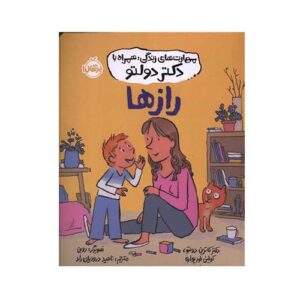 کتاب مهارت‌های زندگی؛ همراه با دکتر دولتو: رازها ؛ انتشارات پرتقال