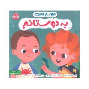 کتاب حواسم هست به دوستانم ؛ انتشارات پرتقال