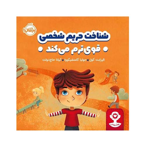 کتاب هوش هیجانی: شناخت حریم شخصی قویترم میکند ؛ انتشارات پرتقال کتاب هوش هیجانی: شناخت حریم شخصی قویترم میکند ؛ انتشارات پرتقال