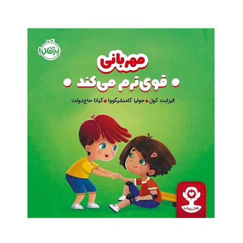 کتاب هوش هیجانی: مهربانی قویترم میکند ؛ انتشارات پرتقال کتاب هوش هیجانی: مهربانی قویترم میکند ؛ انتشارات پرتقال