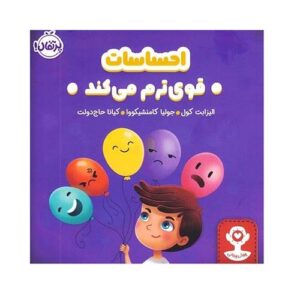 کتاب  هوش هیجانی: احساسات قوی‌ترم می کند ؛ انتشارات پرتقال