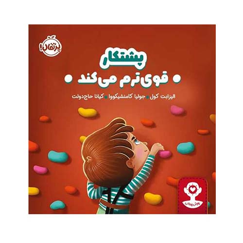 کتاب هوش هیجانی: پشتکار قویترم میکند ؛ انتشارات پرتقال کتاب هوش هیجانی: پشتکار قویترم میکند ؛ انتشارات پرتقال