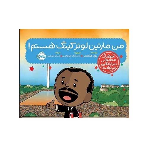 کتاب آدم های معمولی دنیا را تغییر می دهند : مارتین لوتر کینگ هستم ؛ انتشارات پرتقال کتاب آدم های معمولی دنیا را تغییر می دهند : مارتین لوتر کینگ هستم ؛ انتشارات پرتقال