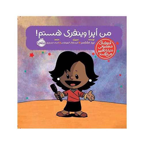 کتاب آدمهای معمولی دنیا را تغییر میدهند: من اُپرا وینفری هستم! ؛ انتشارات پرتقال کتاب آدمهای معمولی دنیا را تغییر میدهند: من اُپرا وینفری هستم! ؛ انتشارات پرتقال