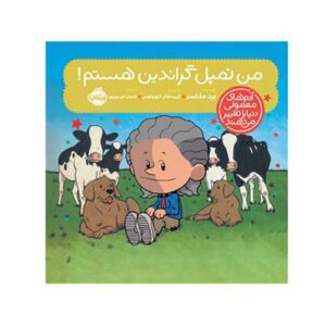 کتاب آدم‌های معمولی دنیا را تغییر می‌دهند: من تمپل گراندین هستم! ؛ انتشارات پرتقال