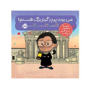 کتاب آدم‌های معمولی دنیا را تغییر می‌دهند: من روث بِیدِر گینزبِرگ هستم ؛ انتشارات پرتقال