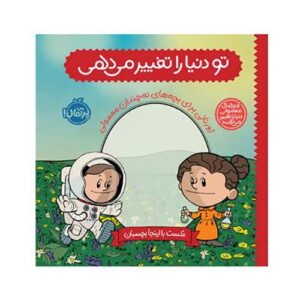 کتاب تو دنیا را تغییر می‌دهی: ژورنالی برای بچه‌های نه‌چندان معمولی ؛ انتشارات پرتقال