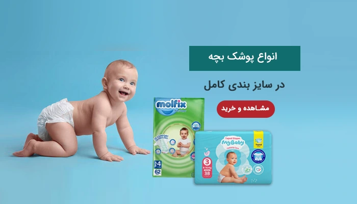 پوشک بچه